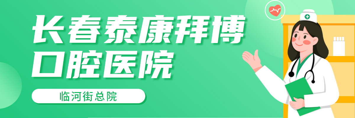 长春泰康拜博口腔医院（临河街总院）